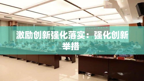 激励创新强化落实：强化创新举措 