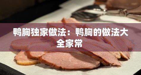 鸭胸独家做法：鸭胸的做法大全家常 