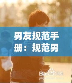 男友规范手册：规范男朋友的恋爱准则 