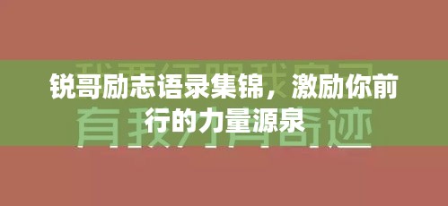 锐哥励志语录集锦，激励你前行的力量源泉