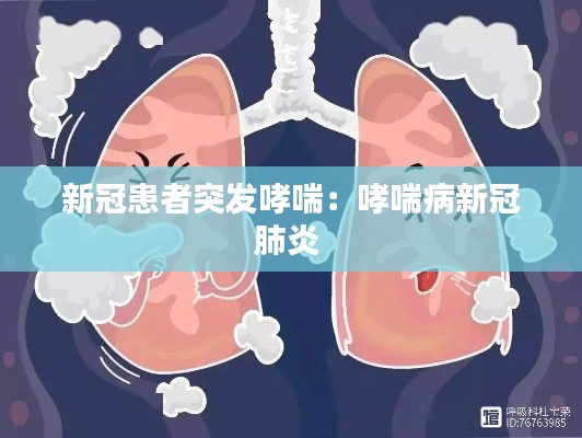 新冠患者突发哮喘：哮喘病新冠肺炎 
