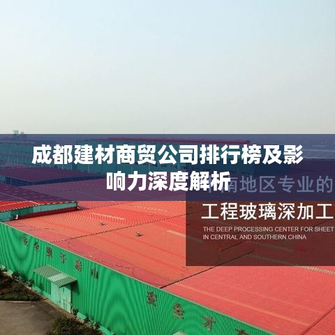 成都建材商贸公司排行榜及影响力深度解析