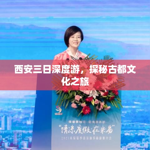 西安三日深度游，探秘古都文化之旅