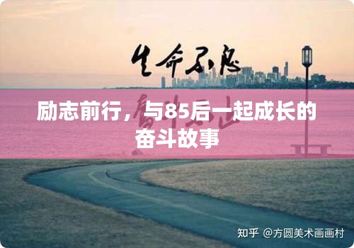 励志前行，与85后一起成长的奋斗故事