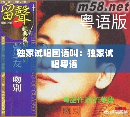 独家试唱国语叫：独家试唱粤语 