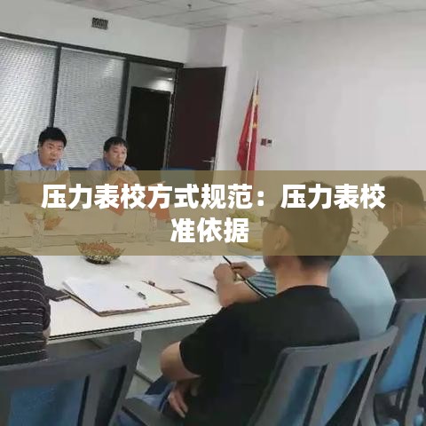 压力表校方式规范：压力表校准依据 