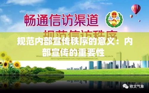 规范内部宣传秩序的意义：内部宣传的重要性 