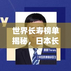 世界长寿榜单揭秘，日本长寿现象背后的奥秘！