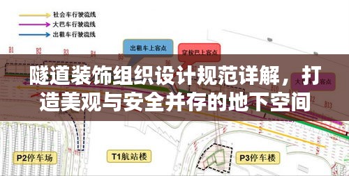 隧道装饰组织设计规范详解，打造美观与安全并存的地下空间