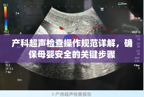 产科超声检查操作规范详解，确保母婴安全的关键步骤
