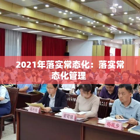 2021年落实常态化：落实常态化管理 