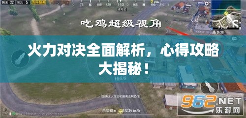 火力对决全面解析，心得攻略大揭秘！