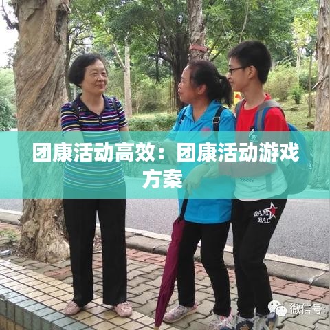团康活动高效：团康活动游戏方案 