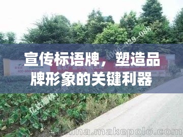 宣传标语牌，塑造品牌形象的关键利器