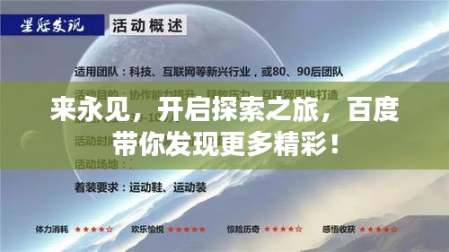 来永见，开启探索之旅，百度带你发现更多精彩！