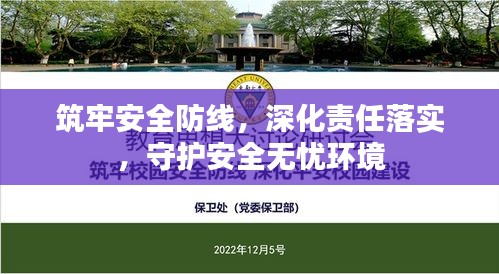 筑牢安全防线，深化责任落实，守护安全无忧环境