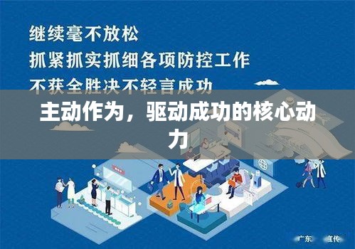 主动作为，驱动成功的核心动力