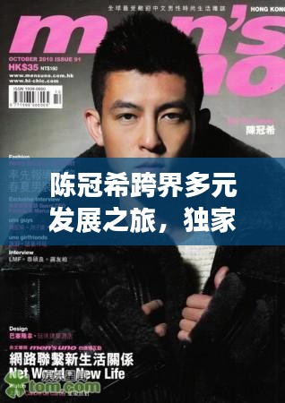 陈冠希跨界多元发展之旅，独家娱乐盛宴，魅力无限展现