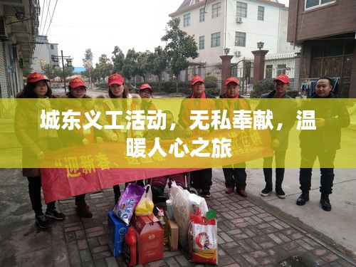城东义工活动，无私奉献，温暖人心之旅