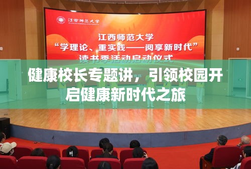健康校长专题讲，引领校园开启健康新时代之旅