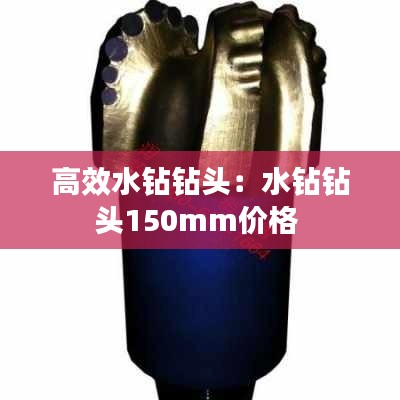高效水钻钻头：水钻钻头150mm价格 