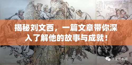 揭秘刘文西，一篇文章带你深入了解他的故事与成就！