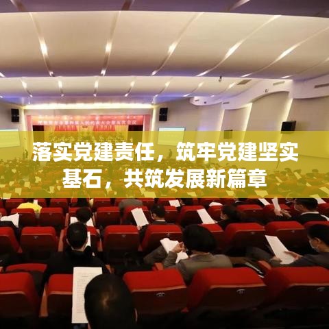 落实党建责任，筑牢党建坚实基石，共筑发展新篇章