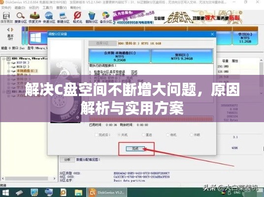 解决C盘空间不断增大问题，原因解析与实用方案