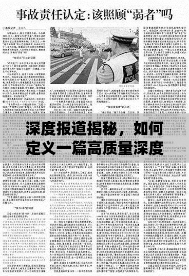 深度报道揭秘，如何定义一篇高质量深度报道文章？
