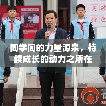 同学间的力量源泉，持续成长的动力之所在