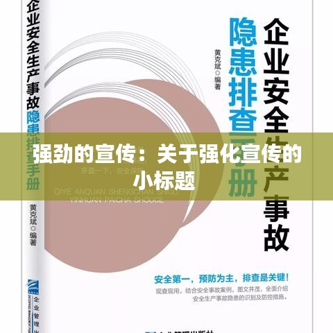 强劲的宣传：关于强化宣传的小标题 