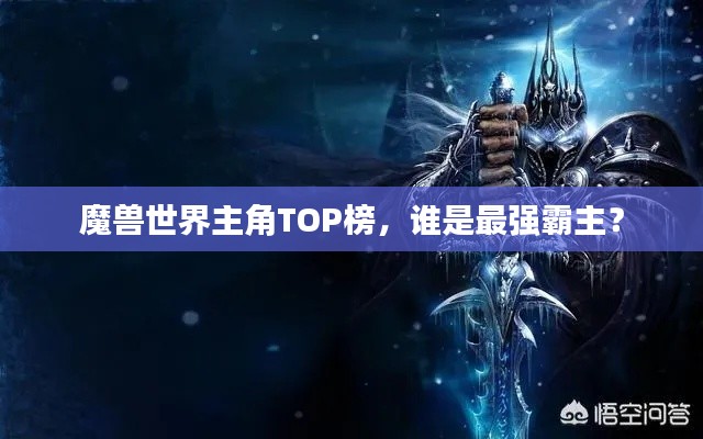 魔兽世界主角TOP榜，谁是最强霸主？