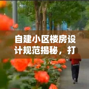 自建小区楼房设计规范揭秘，打造舒适宜居环境的必备指南
