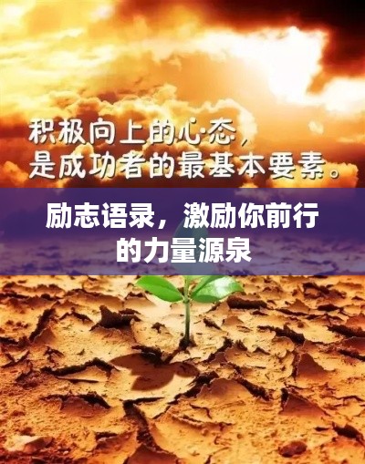励志语录，激励你前行的力量源泉