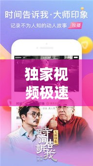 独家视频极速观看：独家视频极速观看下载 