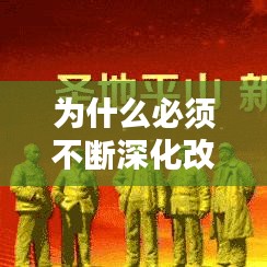 为什么必须不断深化改革：为什么要深化改革 
