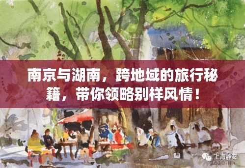 南京与湖南，跨地域的旅行秘籍，带你领略别样风情！