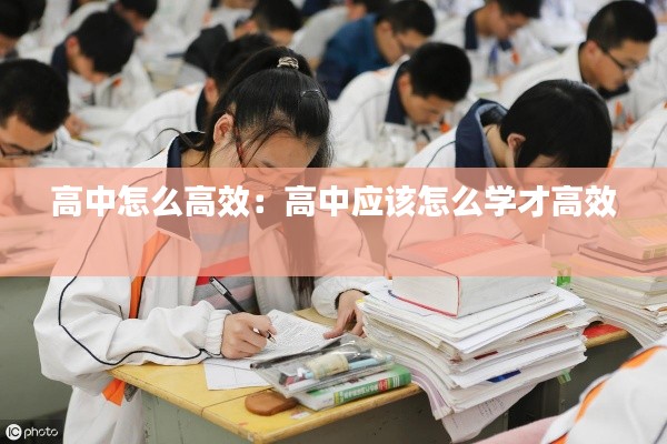 高中怎么高效：高中应该怎么学才高效 