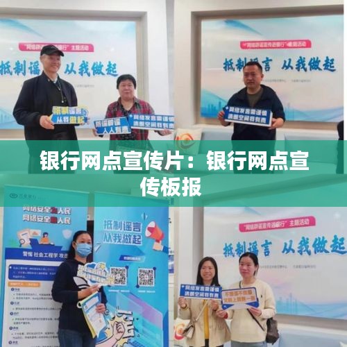 银行网点宣传片：银行网点宣传板报 
