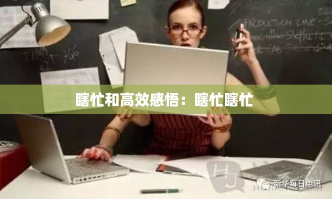 瞎忙和高效感悟：瞎忙瞎忙 