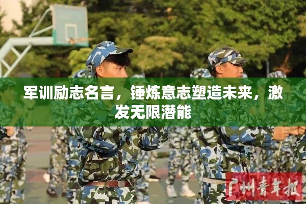军训励志名言，锤炼意志塑造未来，激发无限潜能