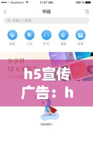 h5宣传广告：h5广告文案 