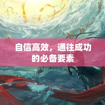 自信高效，通往成功的必备要素