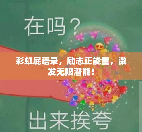 彩虹屁语录，励志正能量，激发无限潜能！