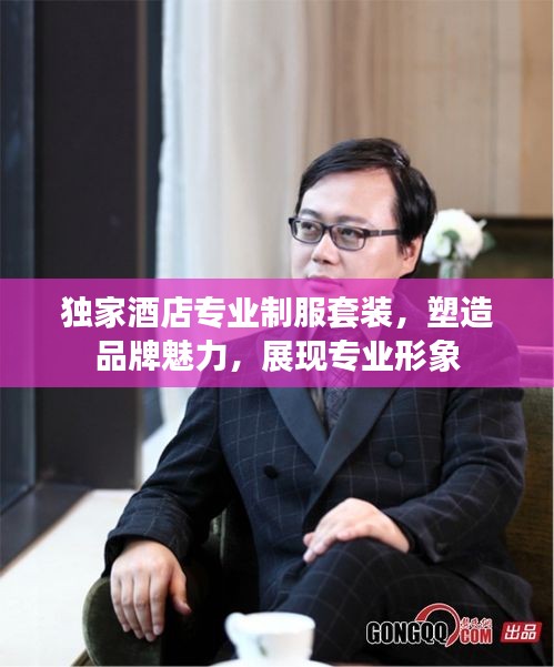 独家酒店专业制服套装，塑造品牌魅力，展现专业形象