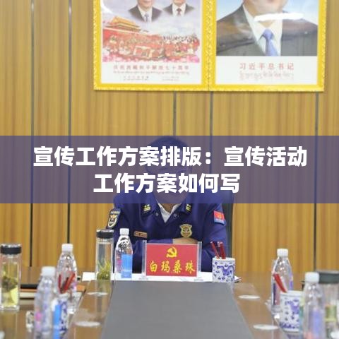 宣传工作方案排版：宣传活动工作方案如何写 