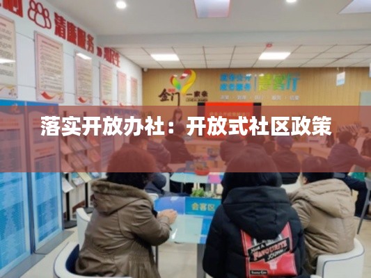 落实开放办社：开放式社区政策 