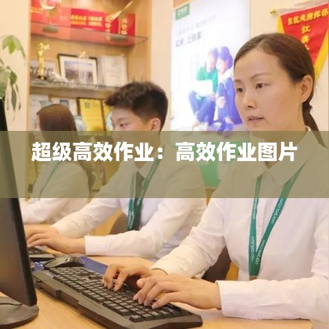 超级高效作业：高效作业图片 