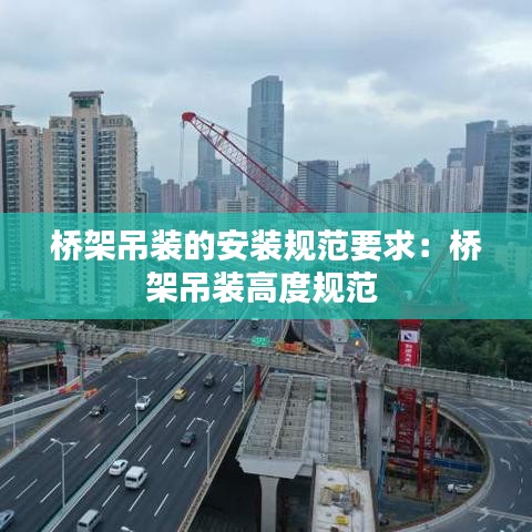 桥架吊装的安装规范要求：桥架吊装高度规范 