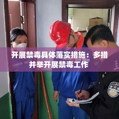 开展禁毒具体落实措施：多措并举开展禁毒工作 